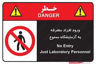 Without permission , no entry , غیرمجاز , بدون مجوز , لابراتور , 