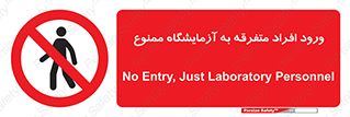 Without permission , no entry , غیرمجاز , بدون مجوز , لابراتور , 