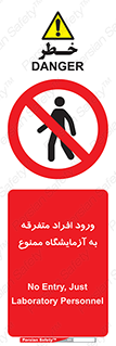 Without permission , no entry , غیرمجاز , بدون مجوز , لابراتور , 