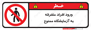 Without permission , no entry , غیرمجاز , بدون مجوز , لابراتور , 