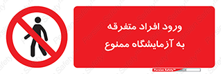 Without permission , no entry , غیرمجاز , بدون مجوز , لابراتور , 