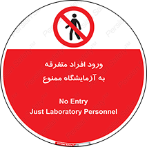 Without permission , no entry , غیرمجاز , بدون مجوز , لابراتور , 