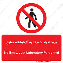 Without permission , no entry , غیرمجاز , بدون مجوز , لابراتور , 