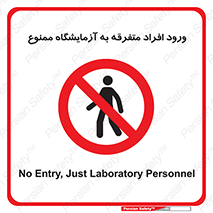 Without permission , no entry , غیرمجاز , بدون مجوز , لابراتور , 