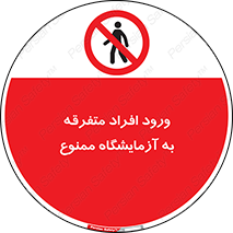 Without permission , no entry , غیرمجاز , بدون مجوز , لابراتور , 