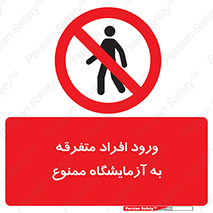 Without permission , no entry , غیرمجاز , بدون مجوز , لابراتور , 