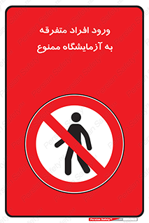 Without permission , no entry , غیرمجاز , بدون مجوز , لابراتور , 
