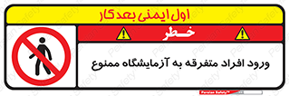 Without permission , no entry , غیرمجاز , بدون مجوز , لابراتور , 
