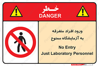 Without permission , no entry , غیرمجاز , بدون مجوز , لابراتور , 