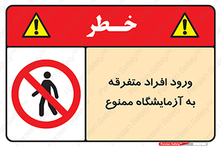 Without permission , no entry , غیرمجاز , بدون مجوز , لابراتور , 
