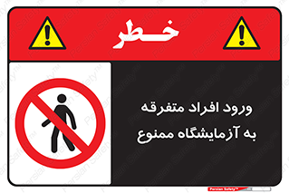 Without permission , no entry , غیرمجاز , بدون مجوز , لابراتور , 