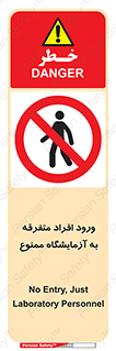 Without permission , no entry , غیرمجاز , بدون مجوز , لابراتور , 