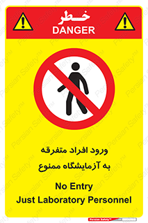 Without permission , no entry , غیرمجاز , بدون مجوز , لابراتور , 