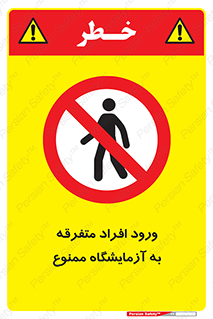Without permission , no entry , غیرمجاز , بدون مجوز , لابراتور , 