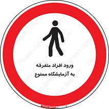 Without permission , no entry , غیرمجاز , بدون مجوز , لابراتور , 