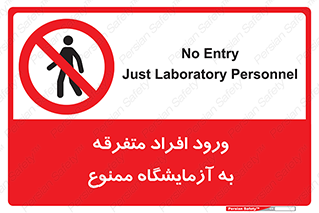 Without permission , no entry , غیرمجاز , بدون مجوز , لابراتور , 