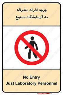 Without permission , no entry , غیرمجاز , بدون مجوز , لابراتور , 