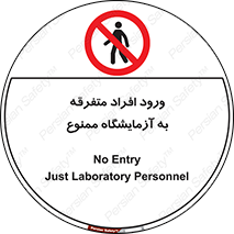 Without permission , no entry , غیرمجاز , بدون مجوز , لابراتور , 