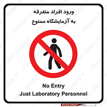 Without permission , no entry , غیرمجاز , بدون مجوز , لابراتور , 