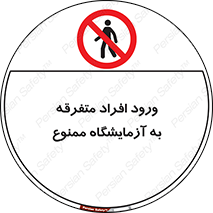 Without permission , no entry , غیرمجاز , بدون مجوز , لابراتور , 