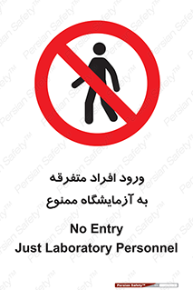 Without permission , no entry , غیرمجاز , بدون مجوز , لابراتور , 