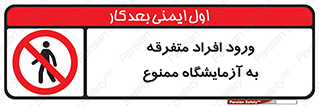 Without permission , no entry , غیرمجاز , بدون مجوز , لابراتور , 