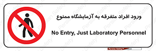 Without permission , no entry , غیرمجاز , بدون مجوز , لابراتور , 