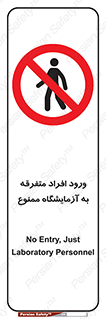 Without permission , no entry , غیرمجاز , بدون مجوز , لابراتور , 