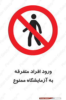 Without permission , no entry , غیرمجاز , بدون مجوز , لابراتور , 