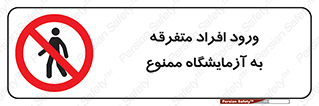 Without permission , no entry , غیرمجاز , بدون مجوز , لابراتور , 