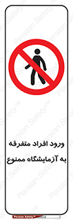 Without permission , no entry , غیرمجاز , بدون مجوز , لابراتور , 