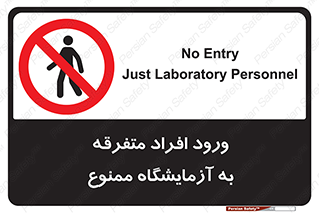Without permission , no entry , غیرمجاز , بدون مجوز , لابراتور , 
