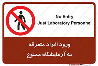 Without permission , no entry , غیرمجاز , بدون مجوز , لابراتور , 