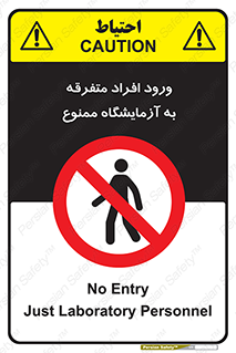 Without permission , no entry , غیرمجاز , بدون مجوز , لابراتور , 