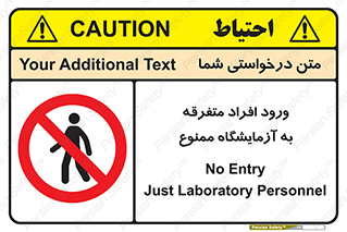 Without permission , no entry , غیرمجاز , بدون مجوز , لابراتور , 