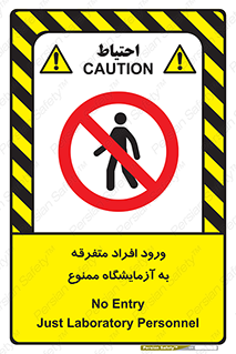 Without permission , no entry , غیرمجاز , بدون مجوز , لابراتور , 