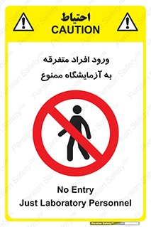 Without permission , no entry , غیرمجاز , بدون مجوز , لابراتور , 