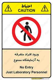 Without permission , no entry , غیرمجاز , بدون مجوز , لابراتور , 