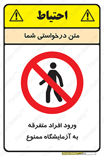 Without permission , no entry , غیرمجاز , بدون مجوز , لابراتور , 