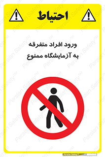 Without permission , no entry , غیرمجاز , بدون مجوز , لابراتور , 