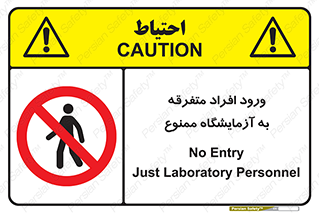 Without permission , no entry , غیرمجاز , بدون مجوز , لابراتور , 
