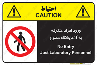 Without permission , no entry , غیرمجاز , بدون مجوز , لابراتور , 