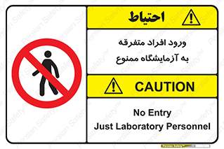 Without permission , no entry , غیرمجاز , بدون مجوز , لابراتور , 