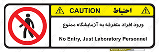 Without permission , no entry , غیرمجاز , بدون مجوز , لابراتور , 