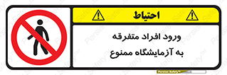 Without permission , no entry , غیرمجاز , بدون مجوز , لابراتور , 
