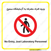 Without permission , no entry , غیرمجاز , بدون مجوز , لابراتور , 