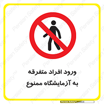 Without permission , no entry , غیرمجاز , بدون مجوز , لابراتور , 