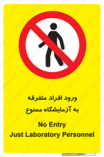 Without permission , no entry , غیرمجاز , بدون مجوز , لابراتور , 
