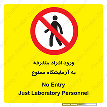Without permission , no entry , غیرمجاز , بدون مجوز , لابراتور , 