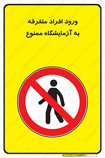 Without permission , no entry , غیرمجاز , بدون مجوز , لابراتور , 